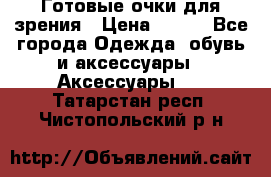 Готовые очки для зрения › Цена ­ 250 - Все города Одежда, обувь и аксессуары » Аксессуары   . Татарстан респ.,Чистопольский р-н